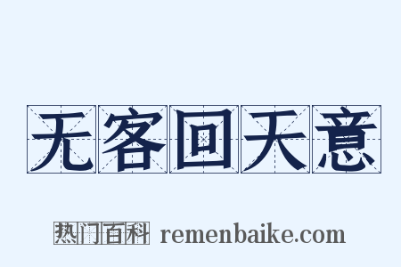 无客回天意是什么意思的图片